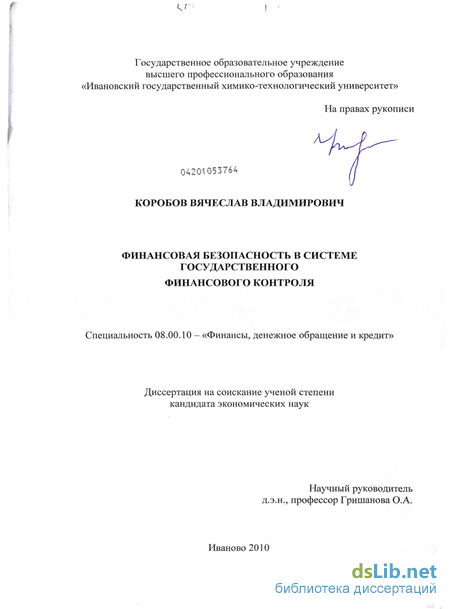 Контрольная работа: Место и роль государственно финансового контроля в обеспечении финансовой безопасности России