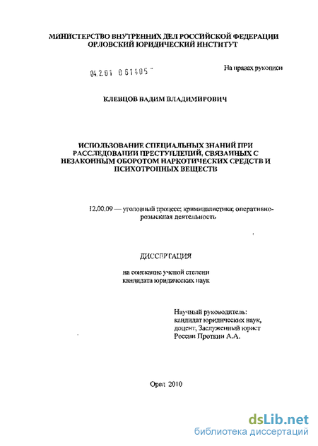 Научная работа: Проблемы использования специальных познаний при расследовании организованной преступной деятельности