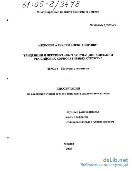 Реферат: Проблемы и перспективы транснационализации российских корпораций и финансовых групп