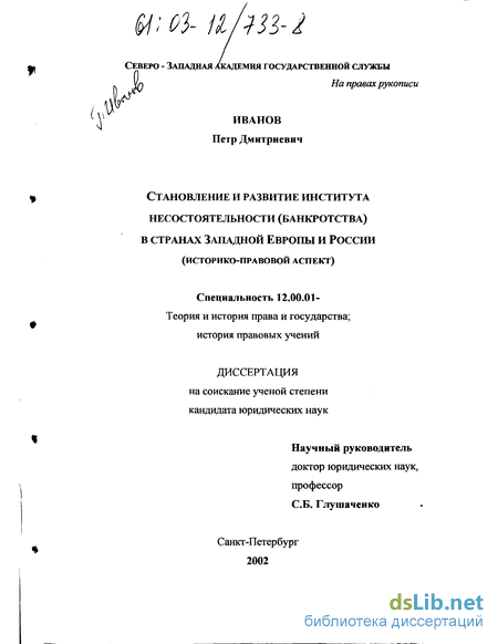 Дипломная работа: Правовое регулирование несостоятельности (банкротства) по законодательству РФ