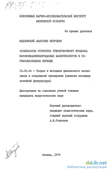 Дипломная работа: Специфика построения учебно-тренировочного процесса по баскетболу для детей среднего школьного возраста