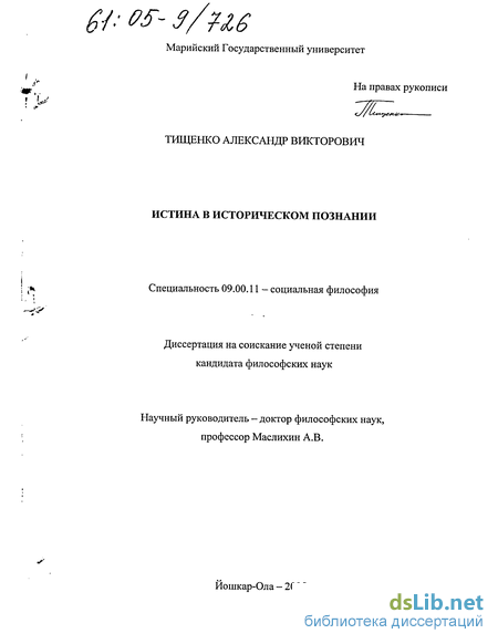 Реферат: Проблемы истины в эмпирическом и теоретическом познании