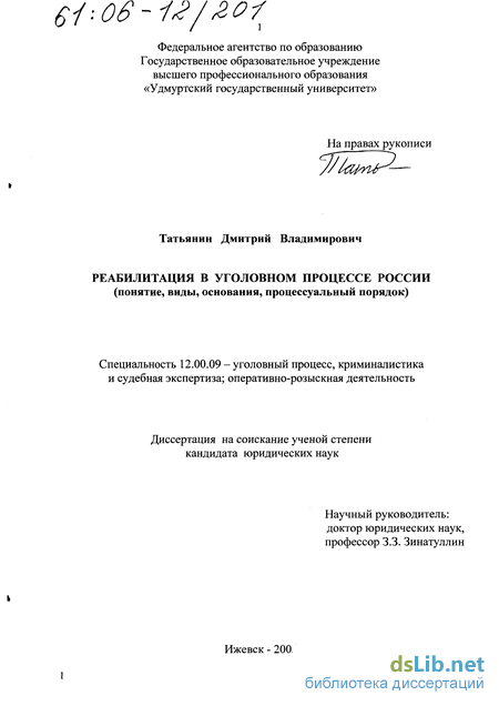 Реферат: Реабилитация в уголовном процессе