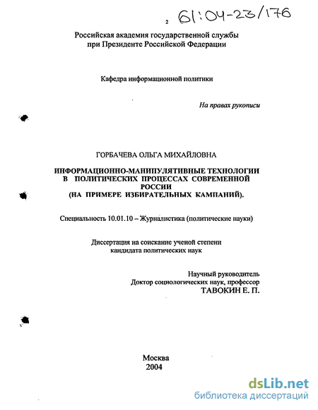 Доклад: Психологические особенности избирательных кампаний