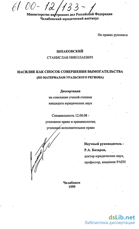 Вымогательство по российскому уголовному праву своему