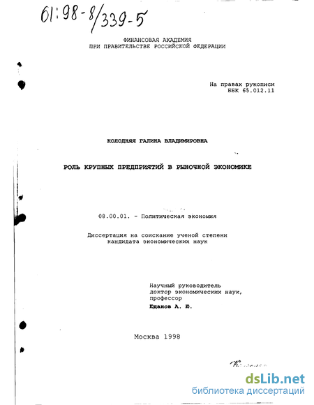 Реферат: О роли крупного бизнеса в современной Российской экономике