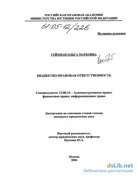 Контрольная работа по теме Практика применения мер ответственности к нарушителям бюджетного законодательства РФ