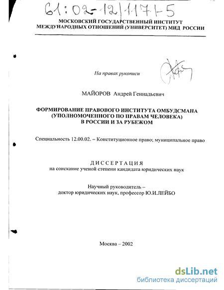 Реферат: Институт омбудсмена в механизме защиты прав и свобод человека и гражданина