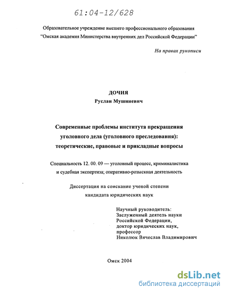 Курсовая работа: Основания и порядок прекращения уголовного дела