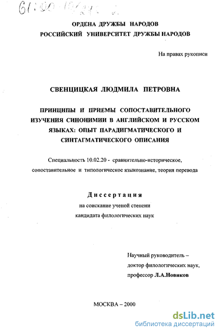 Научная работа: Изучение синонимических средств и выявление принципов составления синонимических словарей английского языка