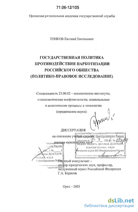 Дипломная работа: Государственная политика Российской Федерации в сфере борьбы с незаконным оборот наркотических средств и психотропных веществ