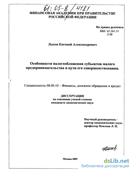 Реферат: Упрощенная система налогообложения субъектов малого предпринимательства