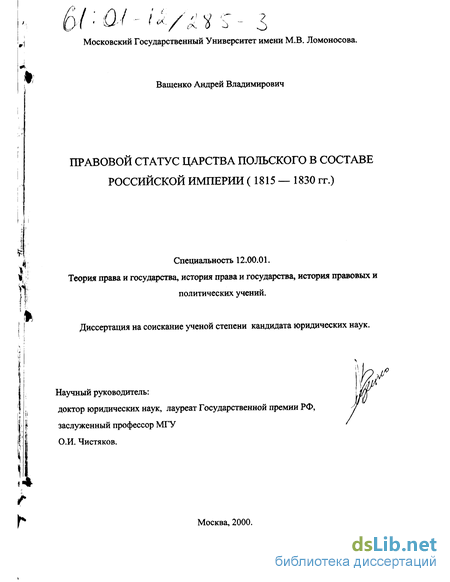 Реферат: Правовой статус Королевства Польского в составе Российской Империи