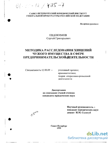 Реферат: Общие положения методики расследования присвоения или растраты чужого имущества