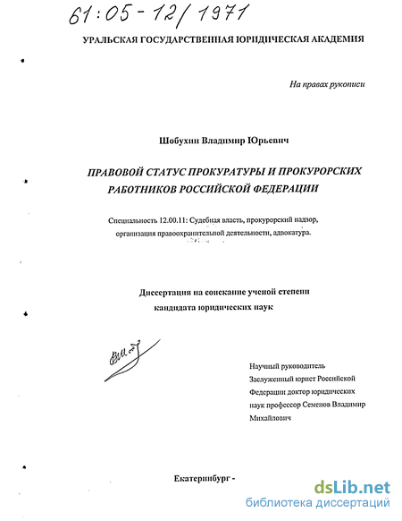 Контрольная работа по теме Прокурорский надзор и правовой статус работников прокуратуры