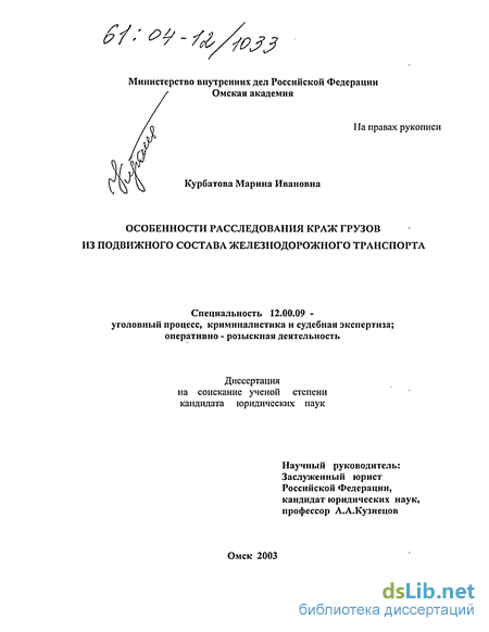 Реферат: Особенности расследования угонов и краж автомобилей или иных транспортных средств