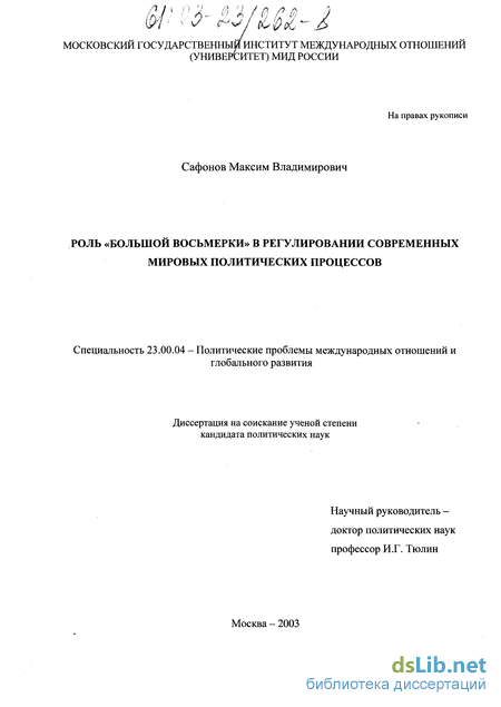 Реферат: Место и роль Большой Восьмерки в мировой экономике