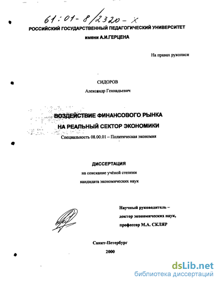 Доклад по теме Финансовый рынок и реальный сектор экономики