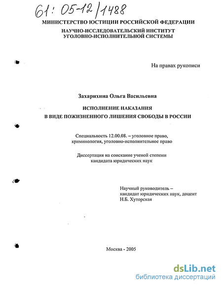 Дипломная работа: Лишение свободы как основной вид наказания