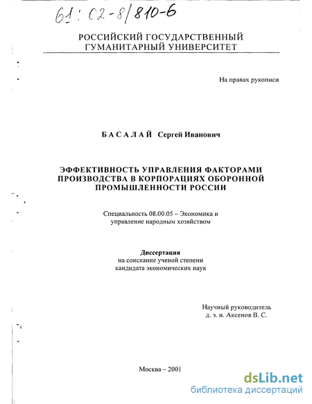 Дипломная работа: Эффективность управления факторами производства в корпорациях оборонной промышленности России