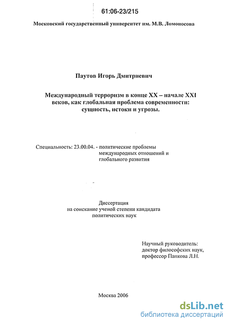 Реферат: Терроризм как глобальная угроза и как инструмент мировой политики