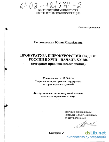 Контрольная работа: Прокурорский надзор РФ