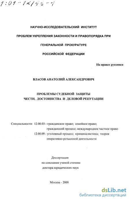 Доклад: Защита чести, достоинства и деловой репутации