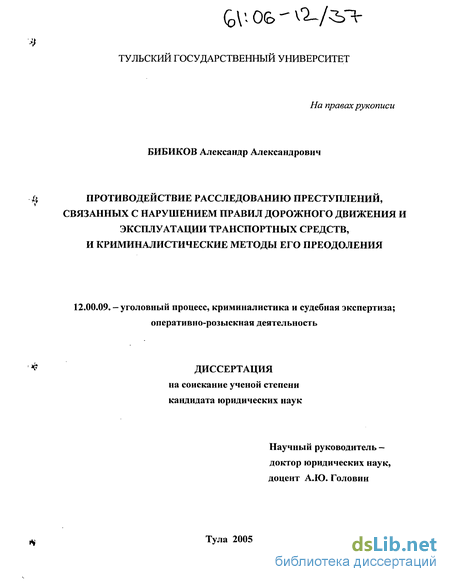 Реферат: Криминалистическая характеристика дорожно-транспортных преступлений 2