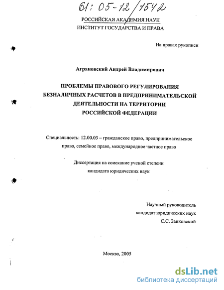 Научная работа: Правовое регулирование безналичных расчетов в предпринимательской деятельности на территории Российской