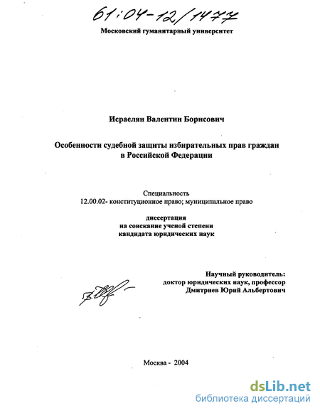 Реферат: Процессуальные особенности судебной защиты избирательных прав, права на участие в референдуме граждан Российской Федерации