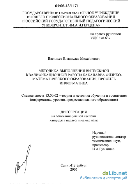 Реферат: Методические рекомендации по выполнению выпускной квалификационной работы бакалавра физико-математического образования профиль информатика Реферат: Методические рекомендации по выполнению выпускной квалификационной работы бакалавра физико-математического образования профиль информатика