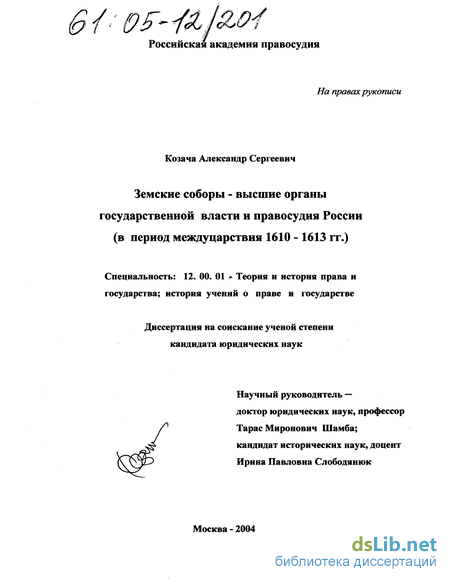 Доклад: Земские соборы Московского государства