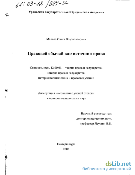 Реферат: Правовой обычай в системе форм права