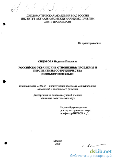 Доклад: Исследования транспортных Росийско-украинских проблем