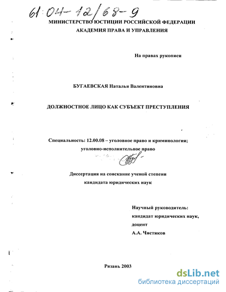 Контрольная работа по теме Должностное лицо как субъект преступления в УК Российской Федерации