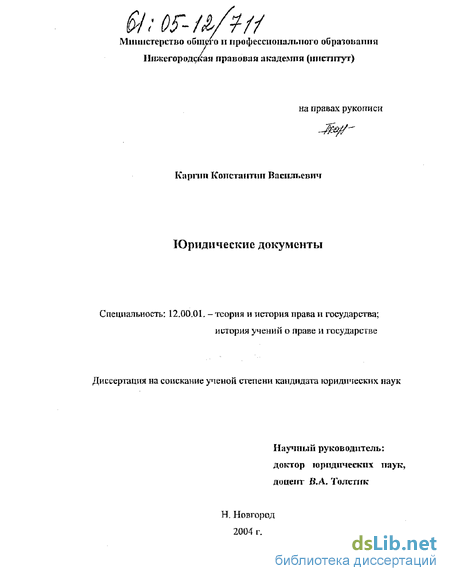 Реферат: Законодательные и нормативные акты по составлению и оформлению документов