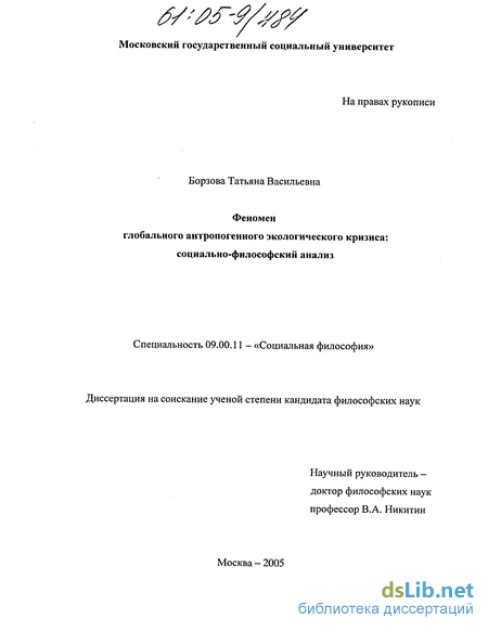 Доклад: Об особенностях антропогенного кризиса