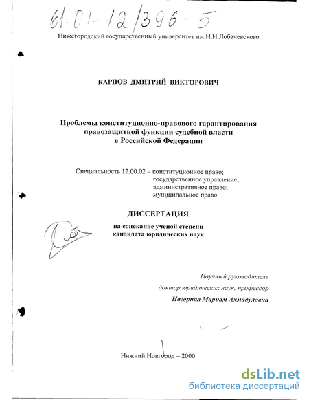 Реферат: Проблемы конституционно-правового гарантирования правозащитной функции судебной власти в Российской Федерации