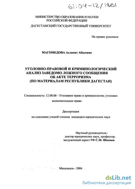 Курсовая работа по теме Заведомо ложное сообщение о терроризме 