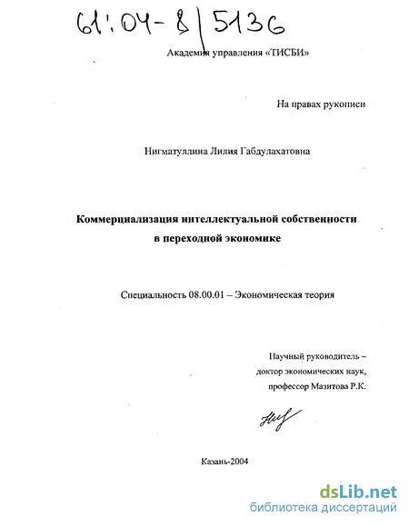 Научная работа: Коммерциализация интеллектуальной собственности современных условиях