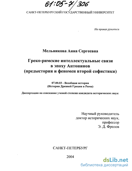 Доклад по теме Греко-римские интеллектуальные связи в эпоху конца Республики