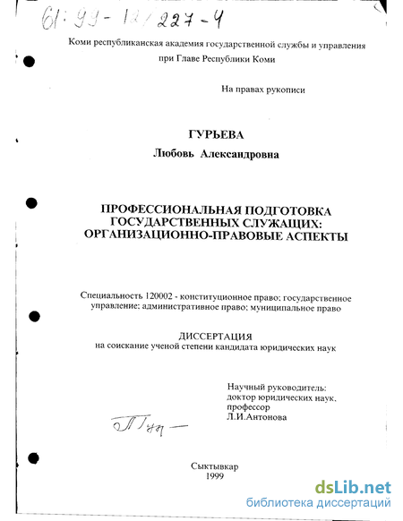 Дипломная работа: Профессиональная подготовка государственных и муниципальных служащих