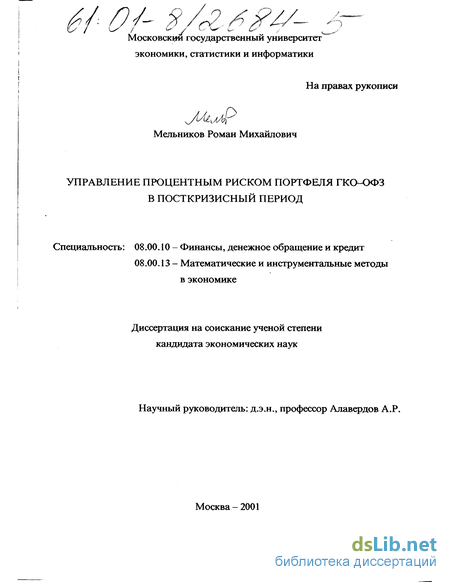 Дипломная работа: Управление процентным риском портфеля ГКО-ОФЗ в посткризисный период