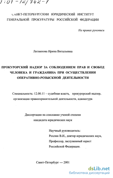 Реферат: Прокурорский надзор за соблюдением законности