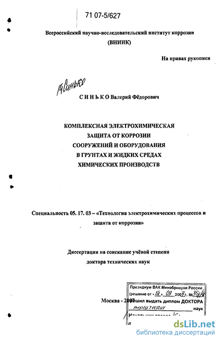 Дипломная работа: Применение ингибиторов коррозии для защиты трубопроводов