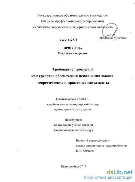 Реферат: Акты прокурорского реагирования на нарушение закона, их назначение и содержание 2