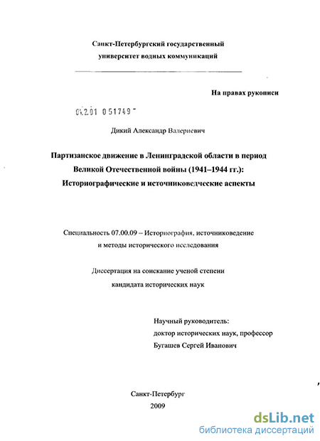 Реферат: Партизанское движение в Ленинградской области 2