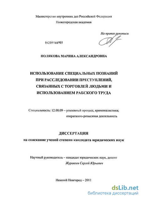 Научная работа: Проблемы использования специальных познаний при расследовании организованной преступной деятельности