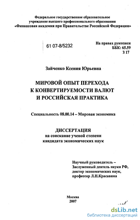 Курсовая работа: Конвертируемость валют и Конвертируемость рубля