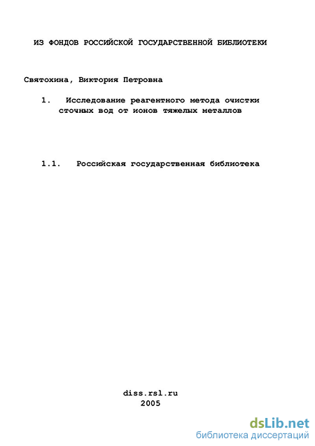 Доклад по теме Изучение и разработка очистки стоков от ионов тяжелых металлов 